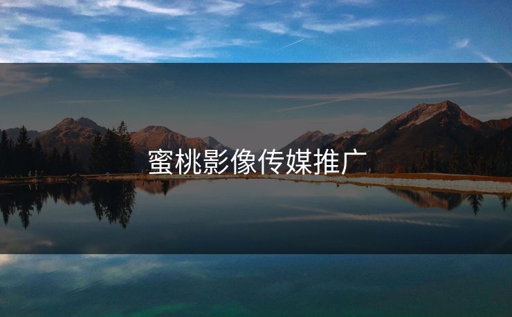 蜜桃影像传媒推广